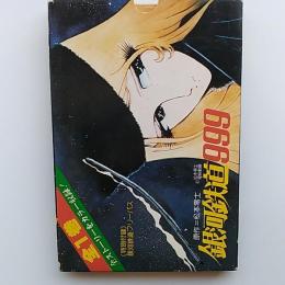 銀河鉄道999　全1巻