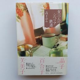 女三人のシベリア鉄道