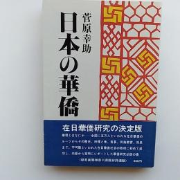 日本の華僑