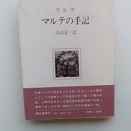 マルテの手記
