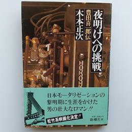 夜明けへの挑戦 : 豊田喜一郎伝