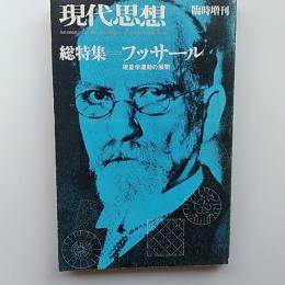 総特集フッサール : 現象学運動の展開