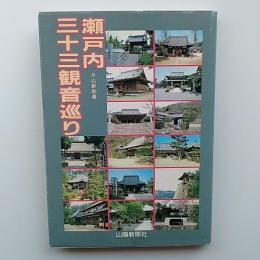 瀬戸内三十三観音巡り