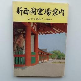 新西国霊場案内 : 古寺を訪ねて : 近畿