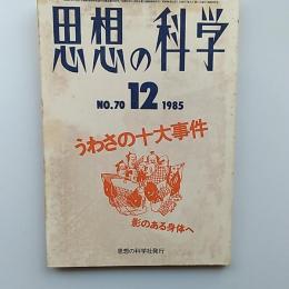 思想の科学　　第7次70号　うわさの十大事件　影のある身体へ