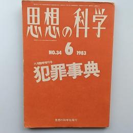 思想の科学　　第7次34号　1983年6月臨時増刊号　犯罪事典