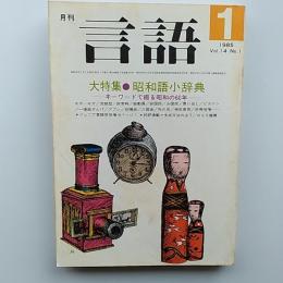 月刊　言語　1985　Vol,14　№1　　大特集・昭和語小辞典　ーキーワードで綴る昭和の60年ー