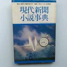 現代新聞小説事典　　〈国文学　解釈と鑑賞　549〉