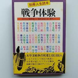 戦争体験　310万人の戦死者から"戦争を知らない世代へ゛〈別冊人生読本〉