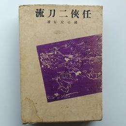 任侠二刀流