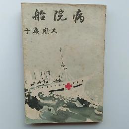 病院船