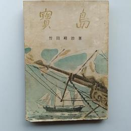 宝島 : 少年少女世界名作文庫
