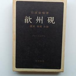 歙州硯 : 歴史・特質・余話