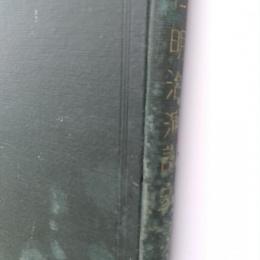 明治演説史　　明治表裏叢書 ; 1