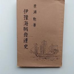 伊豫海賊發達史