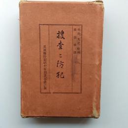 捜査と防犯 : 明治大正昭和探偵秘話