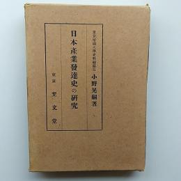 日本産業発達史の研究