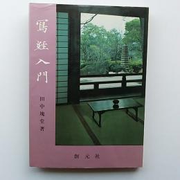 写経入門