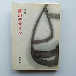 書のデザイン