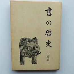 書の歴史