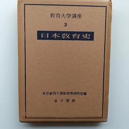 日本教育史