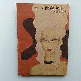 サド侯爵夫人　　装丁/東郷青兒
