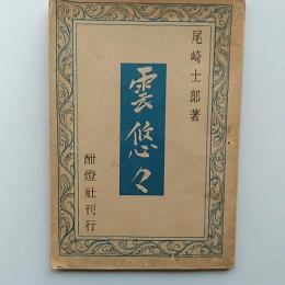 雲悠々