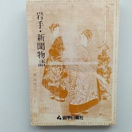 岩手・新聞物語