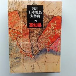 角川日本地名大辞典