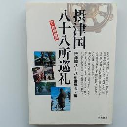 摂津国八十八所巡礼 : 摂津国八十八ケ所霊場案内記