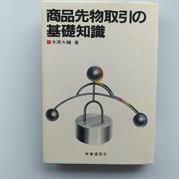 商品先物取引の基礎知識