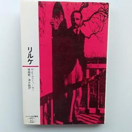 リルケ