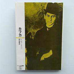 フランツ・カフカ