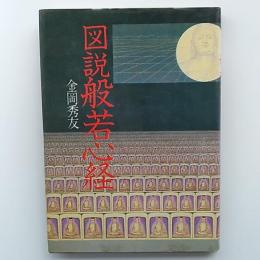図説般若心経