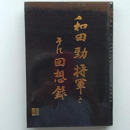 和田勁将軍とその回想録