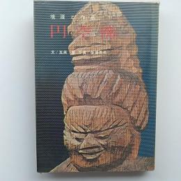 円空仏 : 境涯と作品