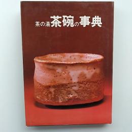 茶の湯茶碗の事典