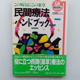 民間療法ハンドブック : この病気にこの薬草