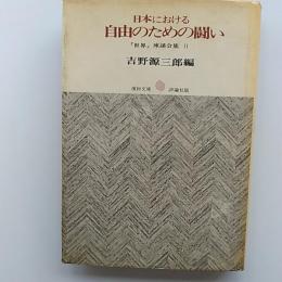 日本における自由のための闘い