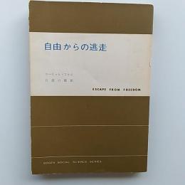 自由からの逃走