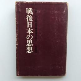 戦後日本の思想