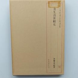 食生活世相史 : 明治・大正・昭和