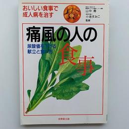 痛風の人の食事 : 尿酸値を下げる献立と食べ方 おいしい食事で成人病を治す