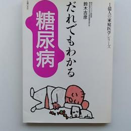 だれでもわかる糖尿病