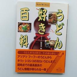 うどん好き百科