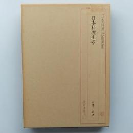 日本料理技術選集　　日本料理史考