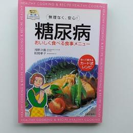 糖尿病 : おいしく食べる食事メニュー