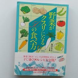 野菜がクスリになる50の食べ方