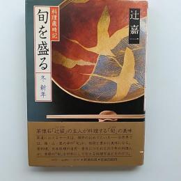旬を盛る : 料理歳時記