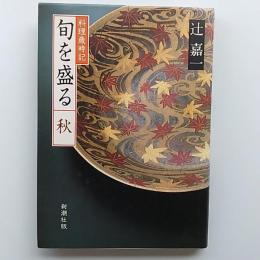 旬を盛る : 料理歳時記